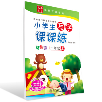 華夏萬捲字帖 小學生寫字課課練 人教版 一年級上冊 同步部編版語文教材