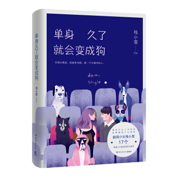 单身久了就会变成狗 pdf epub mobi 电子书 下载