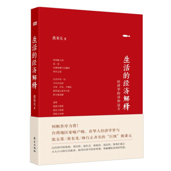 生活的经济解释 pdf epub mobi 电子书 下载