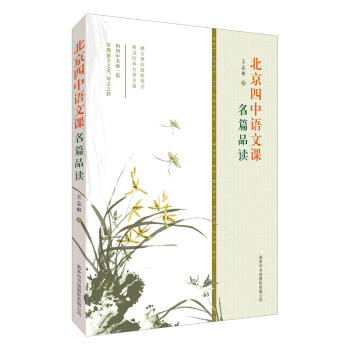 北京四中語文課：名篇品讀 pdf epub mobi 電子書 下載