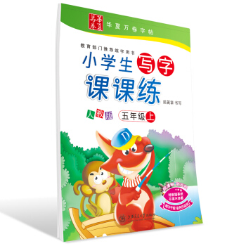 华夏万卷字帖 小学生写字课课练 人教版 五年级上册 同步部编版语文教材 pdf epub mobi 电子书 下载