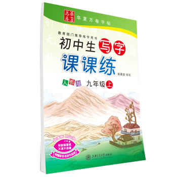 华夏万卷字帖 初中生写字课课练 人教版 九年级上册 同步部编版语文教材 pdf epub mobi 电子书 下载