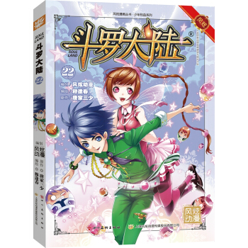 鬥羅大陸22（鬥漫全新改版，強勢迴歸） pdf epub mobi 電子書 下載