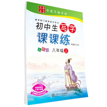 华夏万卷字帖 初中生写字课课练 人教版 八年级上册 同步部编版语文教材 pdf epub mobi 电子书 下载