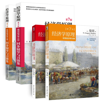 曼昆经济学原理第7版：宏观经济学+微观经济学+同步辅导与习题集（套装共4册） pdf epub mobi 电子书 下载