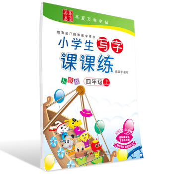 华夏万卷字帖 小学生写字课课练 人教版 四年级上册 同步部编版语文教材 pdf epub mobi 电子书 下载