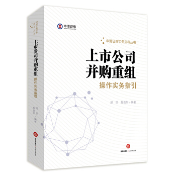 上市公司并购重组操作实务指引 pdf epub mobi 电子书 下载