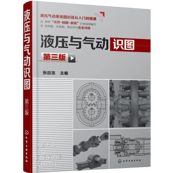 液压与气动识图(第三版) pdf epub mobi 电子书 下载