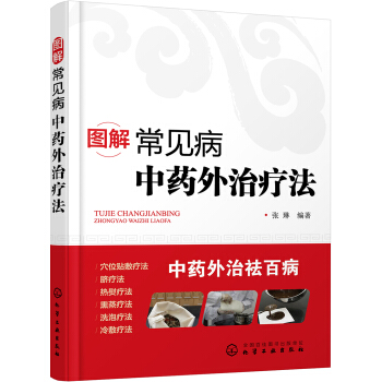 图解常见病中药外治疗法 pdf epub mobi 电子书 下载