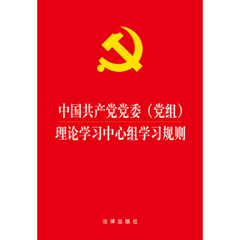 中國共産黨黨委（黨組）理論學習中心組學習規則 pdf epub mobi 電子書 下載