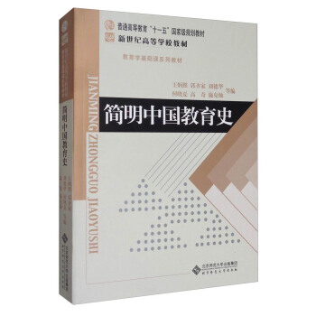 簡明中國教育史/普通高等教育“十一五”國傢級規劃教材 pdf epub mobi 電子書 下載