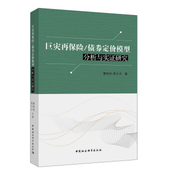 巨灾再保险/债券定价模型分析与实证研究 pdf epub mobi 电子书 下载