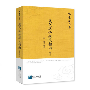 现代汉语规范指南（修订本） pdf epub mobi 电子书 下载