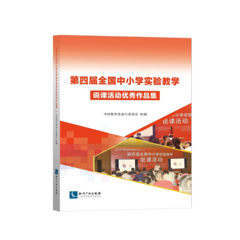 第四屆全國中小學實驗教學說課活動優秀作品集