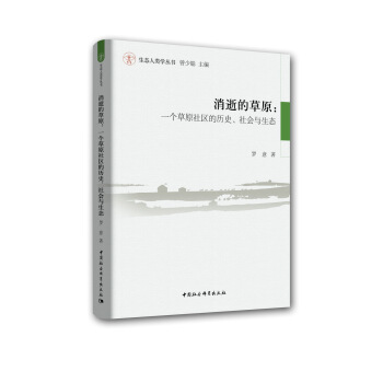 消逝的草原：一個草原社區的曆史、社會與生態 pdf epub mobi 電子書 下載