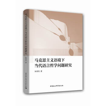馬剋思主義語境下當代語言哲學問題研究 pdf epub mobi 電子書 下載