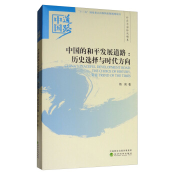 中國的和平發展道路：曆史選擇與時代方嚮/中國道路·外交與國際戰略捲 [China's Peaceful Development Road: the Choice of History, The Thend of the Times] pdf epub mobi 電子書 下載