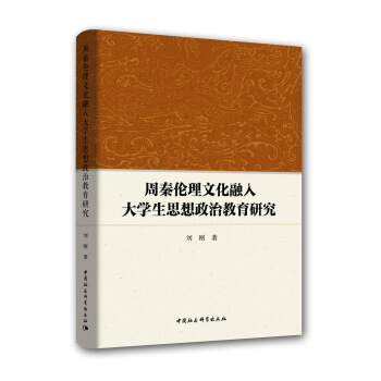 周秦倫理文化融入大學生思想政治教育研究 pdf epub mobi 電子書 下載