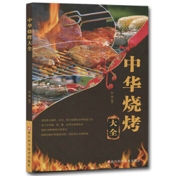 中华烧烤大全 pdf epub mobi 电子书 下载
