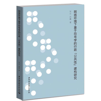 網絡環境下基於符號學的行政“公共性”建構研究 pdf epub mobi 電子書 下載