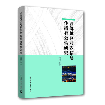 西部地區對農信息傳播有效性研究 pdf epub mobi 電子書 下載