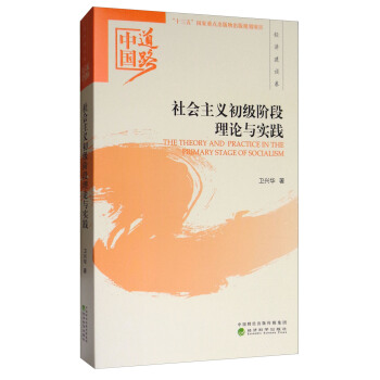 社會主義初級階段理論與實踐：中國道路·經濟建設捲 [The Theory and Practice in the Primary Stage of Socialism] pdf epub mobi 電子書 下載