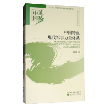中國特色現代軍事力量體係/中國道路·國防與軍隊建設捲 [Modern Military Forces Structure with Chinese Characteristics] pdf epub mobi 電子書 下載