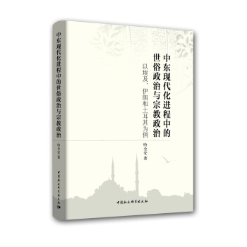 中東現代化進程中的世俗政治與宗教政治-（——以埃及、伊朗和土耳其為例） pdf epub mobi 電子書 下載