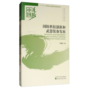 國防科技創新和武器裝備發展：中國道路·國防與軍隊建設捲 [Weapons and Equipment Development and National Defense Technology Innovation] pdf epub mobi 電子書 下載