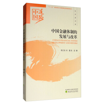 中国金融体制的发展与改革/中国道路·经济建设卷 [China's Financial System Development and Reform] pdf epub mobi 电子书 下载