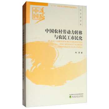 中國農村勞動力轉移與農民工市民化：中國道路·社會建設捲 [Rural Labour Force Migration and Migrant Worker Urbanisation in China] pdf epub mobi 電子書 下載