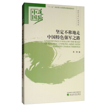 堅定不移地走中國特色強軍之路/中國道路·國防與軍隊建設捲 [Unswervingly follow the road of building a strong army with Chinese charaterisitcs] pdf epub mobi 電子書 下載