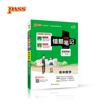 學霸錯題筆記：高中數學（漫畫圖解 高一至高三 2018版 附高效訓練冊） pdf epub mobi 電子書 下載