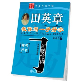 華夏萬捲字帖 田英章教你寫一手好字:間架結構(楷書行書) pdf epub mobi 電子書 下載