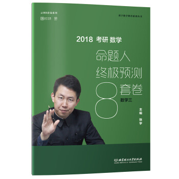 2018张宇考研数学命题人终极预测8套卷（数学三） pdf epub mobi 电子书 下载
