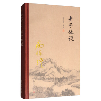 太湖大學堂係列叢書：老子他說 pdf epub mobi 電子書 下載