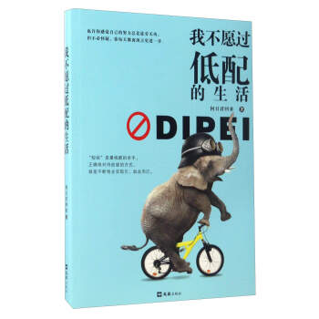 我不願過低配的生活