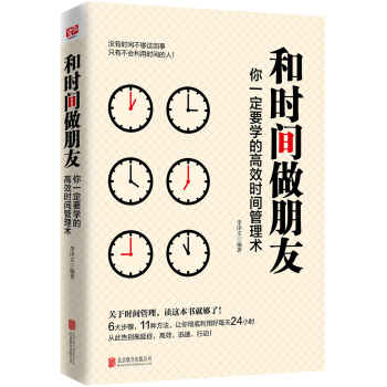和時間做朋友：你一定要學的高效時間管理術 pdf epub mobi 電子書 下載