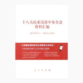 十八大以來曆次中央全會資料匯編