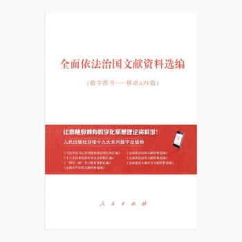 全麵依法治國文獻資料選編 pdf epub mobi 電子書 下載