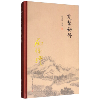 太湖大学堂丛书：定慧初修 pdf epub mobi 电子书 下载