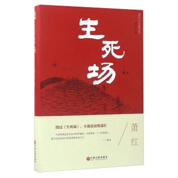 萧红小说精选集：生死场 pdf epub mobi 电子书 下载