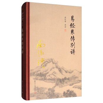 太湖大学堂系列丛书：易经系传别讲 pdf epub mobi 电子书 下载