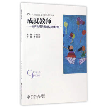 成就教師-：園長教師隊伍建設能力的提升/幼兒園園長專業能力提升叢書 pdf epub mobi 電子書 下載