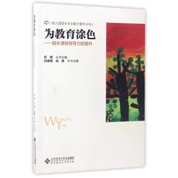 為教育塗色:園長課程領導力的提升/幼兒園園長專業能力提升叢書