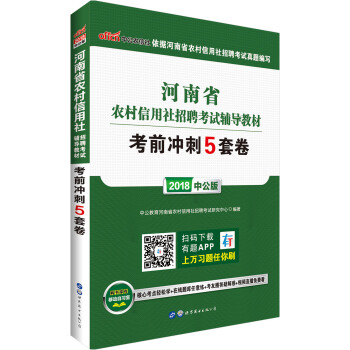 中公版·2018河南省农村信用社招聘考试辅导教材：考前冲刺5套卷 pdf epub mobi 电子书 下载