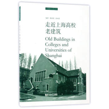 走近上海高校老建筑/上海城市记忆丛书 [Old Buildings in Colleges and Universities of Shanghai] pdf epub mobi 电子书 下载