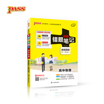 學霸錯題筆記:高中物理(2018版 漫畫圖解 高1至高3 附高效訓練冊)