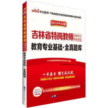 中公版·2018吉林省特崗教師招聘考試輔導教材：教育專業基礎全真題庫 pdf epub mobi 電子書 下載