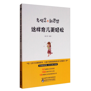 老观念+新思想，这样育儿更轻松 pdf epub mobi 电子书 下载